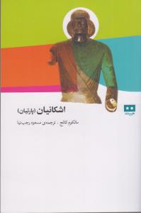 اشکانیان   پارتیان