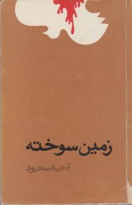 زمین سوخته /کارکرده
