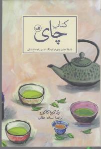 کتاب چای فلسفه حضور چای در فرهنگ تمدن و اجتماع شرقی
