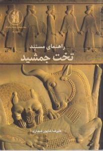 راهنمای مستند تخت جمشید  فارسی