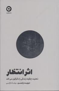 اثر انتظار ذهنیت چگونه زندگی را دگرگون می کند *