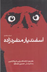 شناسنامه اسفندیار منفرد / دفتر دوم: از قشلاق برلین تا ییلاق اوین