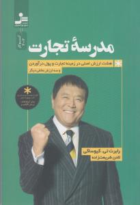 مدرسه تجارت  هشت ارزش اصلی در زمینه تجارت و پول در آوردن