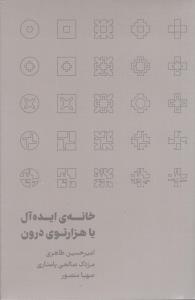 خانه ی ایده آل یا هزار توی درون