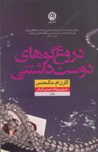 دروغ گویی های دوست داشتنی