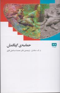 حماسه ی گیلگمش