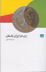 زن در ایران باستان
