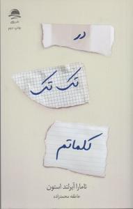 در تک تک کلماتم
