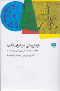 مزدا پرستی در ایران قدیم