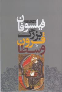فیلسوفان بزرگ قرون وسطا
