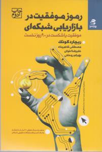 رموز موفقیت در بازاریابی شبکه ای