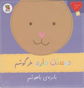 دوستت دارم خرگوشم