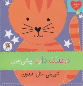 دوستت دارم پیشی شیرینی مثل قندون