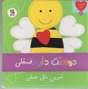دوستت دارم فسقلی شیرین مثل عسل
