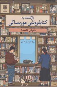 بازگشت به کتابفروشی موریساکی