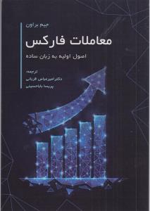 معاملات فارکس اصول اولیه به زبان ساده