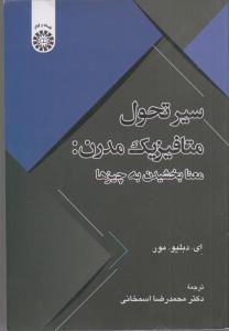 سیر تحول متافیزیک مدرن: معنا بخشیدن به چیزها