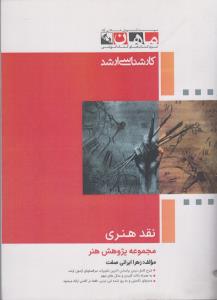 نقد هنری مجموعه پژوهش هنر