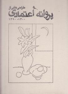طراحی هایی از پروانه اعتمادی 1400-1390