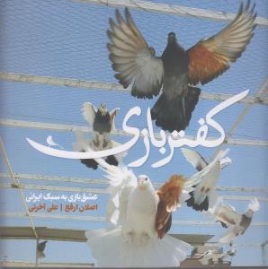 کفتربازی عشق بازی به سبک ایرانی