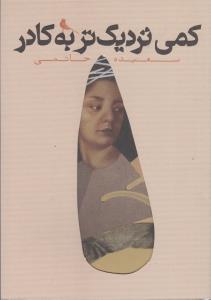 کمی نزدیک تر به کادر
