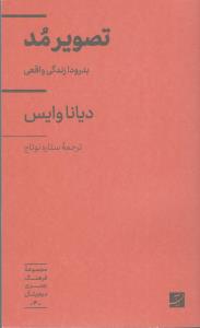 تصویر مد بدرود!زندگی واقعی