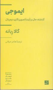 ایموجی: گذشته، حال و آینده تصویرنگاری دیجیتال