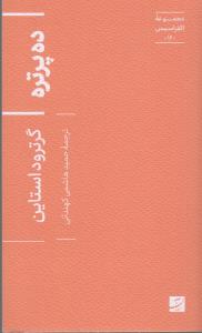 ده پرتره *