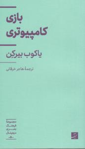 بازی کامپیوتری *