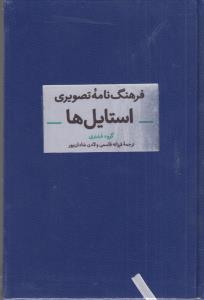 فرهنگ نامه تصویری استایل ها *