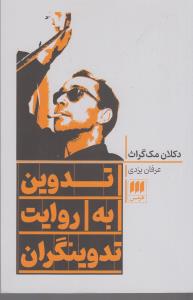 تدوین به روایت تدوینگران