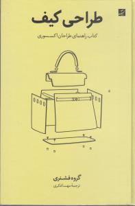 طراحی کیف کتاب راهنمای طراحان اکسسوری *