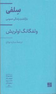 سلفی بازگشت زندگی عمومی