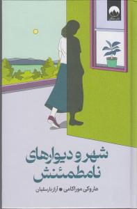 شهر و دیوارهای نامطمئنش
