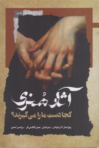 آثار هنری کجادست ما را می گیرند *