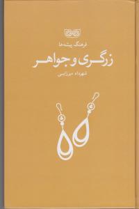 فرهنگ پیشه ها زرگری و جواهر