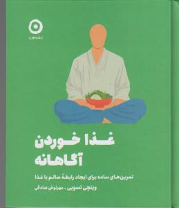 غذا خوردن آگاهانه