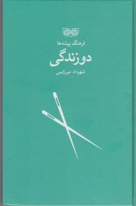 فرهنگ پیشه ها دوزندگی