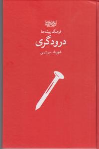فرهنگ پیشه ها درودگری