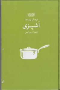 فرهنگ پیش ها آشپزی