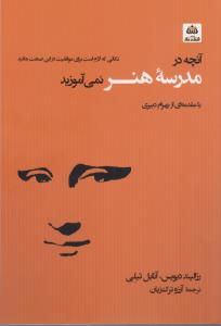آنچه در مدرسه هنر نمی آموزید