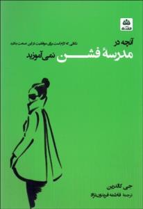 آنچه در مدرسه فشن نمی‌آموزید