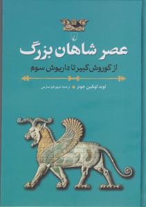 عصر شاهان بزرگ  از کورش کبیر تا داریوش سوم