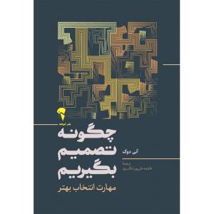 چگونه تصمیم بگیریم  مهارت انتخاب بهتر
