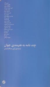 چند نامه به هنرمندی جوان