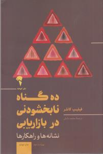 ده گناه نابخشودنی در بازاریابی نشانه ها و راهکارها