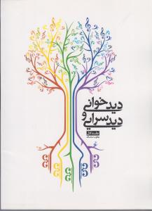 دید خوانی و دید سرایی جلد اول