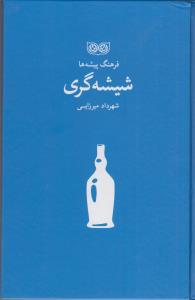 فرهنگ پیشه ها شیشه گری