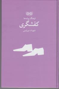 فرهنگ پیشه ها کفشگری
