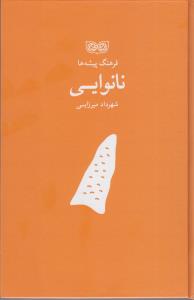 فرهنگ پیش ها نانوایی